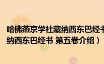 哈佛燕京学社藏纳西东巴经书 第五卷（关于哈佛燕京学社藏纳西东巴经书 第五卷介绍）