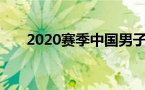 2020赛季中国男子排球超级联赛落幕