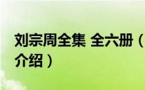 刘宗周全集 全六册（关于刘宗周全集 全六册介绍）