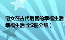 宅女在古代后宫的幸福生活 全2册（关于宅女在古代后宫的幸福生活 全2册介绍）