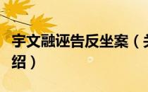 宇文融诬告反坐案（关于宇文融诬告反坐案介绍）