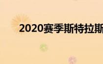 2020赛季斯特拉斯堡国际赛圆满落幕