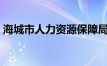 海城市人力资源保障局官网（海城市人事局）