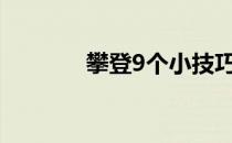 攀登9个小技巧轻松征服高峰