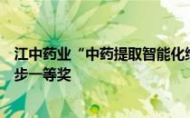 江中药业“中药提取智能化绿色制造关键技术”荣获科技进步一等奖