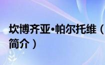 坎博齐亚·帕尔托维（关于坎博齐亚·帕尔托维简介）