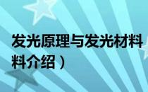 发光原理与发光材料（关于发光原理与发光材料介绍）