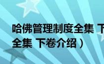 哈佛管理制度全集 下卷（关于哈佛管理制度全集 下卷介绍）