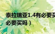 泰拉瑞亚1.4有必要买dlc吗（泰拉瑞亚dlc有必要买吗）