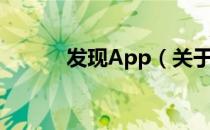 发现App（关于发现App介绍）