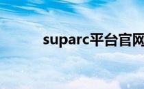 suparc平台官网（suparc平台）