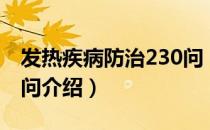 发热疾病防治230问（关于发热疾病防治230问介绍）