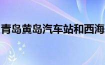 青岛黄岛汽车站和西海岸汽车站是一个地方吗