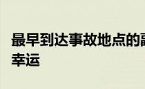 最早到达事故地点的副警长称伍兹能活下来很幸运