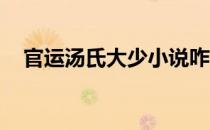 官运汤氏大少小说咋样（官运 汤氏大少）