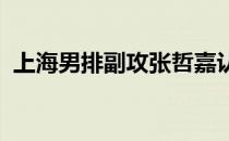 上海男排副攻张哲嘉认为这个冠军来之不易