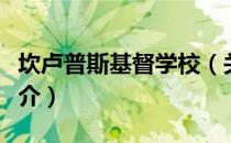 坎卢普斯基督学校（关于坎卢普斯基督学校简介）