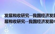 发展税收研究--我国经济发展中的税收理论与政策（关于发展税收研究--我国经济发展中的税收理论与政策介绍）