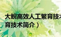 大鲵高效人工繁育技术（关于大鲵高效人工繁育技术简介）