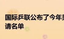 国际乒联公布了今年男女单打世界杯选手的邀请名单