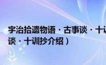 宇治拾遗物语・古事谈・十训抄（关于宇治拾遗物语・古事谈・十训抄介绍）