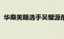 华裔美籍选手吴璧源削价商店赛领先榜首位