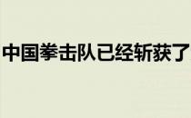 中国拳击队已经斩获了六张东京奥运会入场券