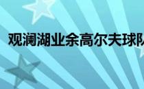 观澜湖业余高尔夫球队积分巡回赛正式开幕