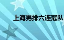 上海男排六连冠队史的第十六个冠军