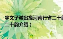 宇文子诚出掾河南行省二十韵（关于宇文子诚出掾河南行省二十韵介绍）