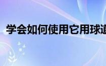 学会如何使用它用球道木把球打得又远又直