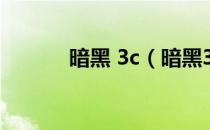 暗黑 3c（暗黑3cdkey多少钱）