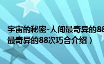 宇宙的秘密-人间最奇异的88次巧合（关于宇宙的秘密-人间最奇异的88次巧合介绍）