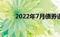 2022年7月债券通北向通交投活跃