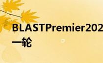 BLASTPremier2021秋季赛C组小组赛最后一轮