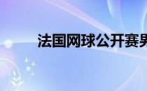 法国网球公开赛男单正赛拉开战幕