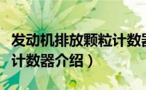 发动机排放颗粒计数器（关于发动机排放颗粒计数器介绍）