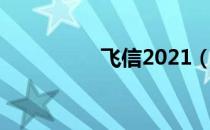 飞信2021（飞信2012）