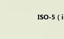 ISO-5（iso5 1 1）