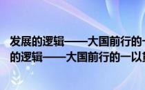 发展的逻辑——大国前行的一以贯之与半步风流（关于发展的逻辑——大国前行的一以贯之与半步风流介绍）