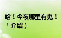 哈！今夜哪里有鬼！（关于哈！今夜哪里有鬼！介绍）