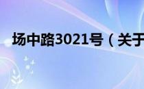 场中路3021号（关于场中路3021号简介）