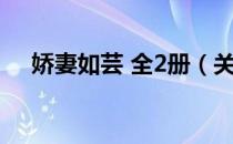 娇妻如芸 全2册（关于娇妻如芸 全2册）