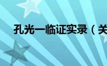 孔光一临证实录（关于孔光一临证实录）