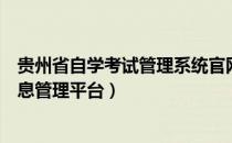 贵州省自学考试管理系统官网（贵州省高等教育自学考试信息管理平台）