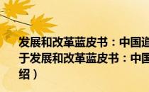 发展和改革蓝皮书：中国道路与中国模式(1949-2009)（关于发展和改革蓝皮书：中国道路与中国模式(1949-2009)介绍）