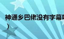 神通乡巴佬没有字幕吗（神通乡巴佬中文字幕）