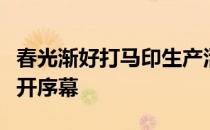 春光渐好打马印生产活动在呼伦贝尔大草原拉开序幕