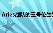 Aries战队的三号位生死接受了主舞台的采访