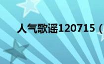 人气歌谣120715（人气歌谣120311）